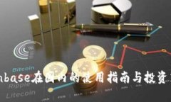 Coinbase在国内的使用指南与投资策略