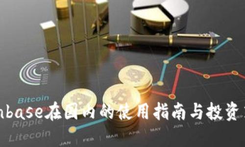 Coinbase在国内的使用指南与投资策略