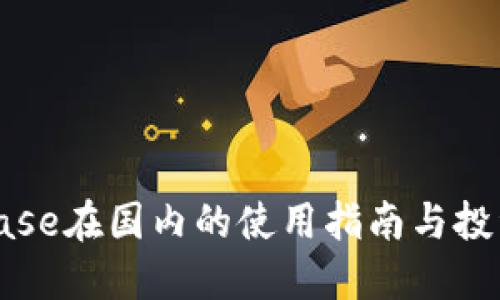 Coinbase在国内的使用指南与投资策略