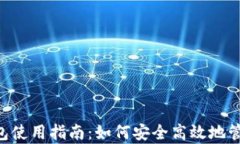 BitKeep钱包使用指南:如何安全高效地管理加密资