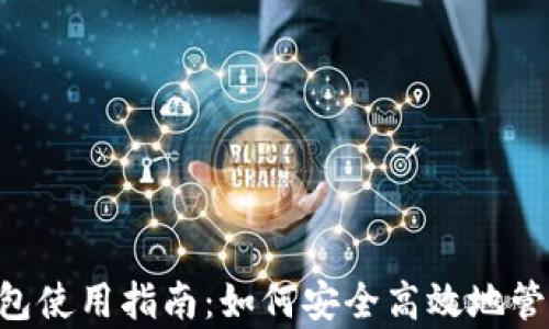 BitKeep钱包使用指南:如何安全高效地管理加密资产