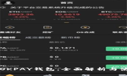 虚拟币OKPAY钱包:全面解析与使用指南
