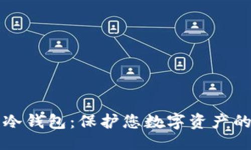 ##
深入理解冷钱包:保护您数字资产的安全利器