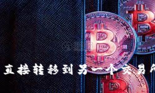 如何将币从一个交易所直接转移到另一个交易所?详细指南与注意事项