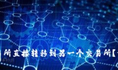 如何将币从一个交易所直接转移到另一个交易所