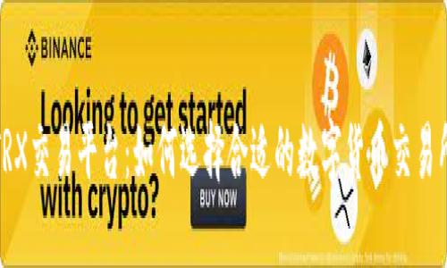TRX交易平台:如何选择合适的数字货币交易所