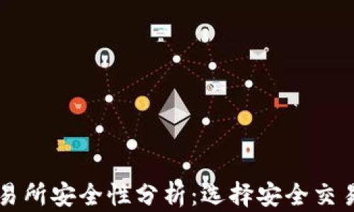 虚拟币交易所安全性分析:选择安全交易所的指南