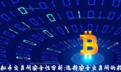虚拟币交易所安全性分析:选择安全交易所的指