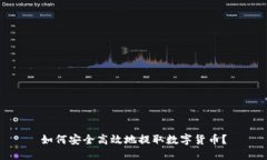 如何安全高效地提取数字货币？