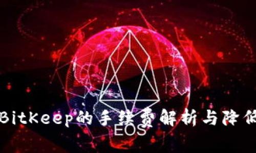 比特币钱包BitKeep的手续费解析与降低成本的技巧