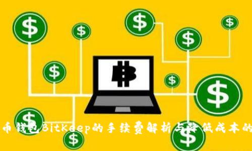 比特币钱包BitKeep的手续费解析与降低成本的技巧