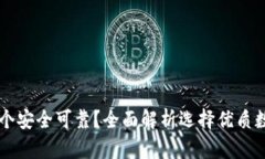 虚拟币钱包哪个安全可靠?全面解析选择优质数