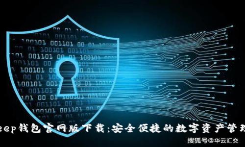 BitKeep钱包官网版下载:安全便捷的数字资产管理工具