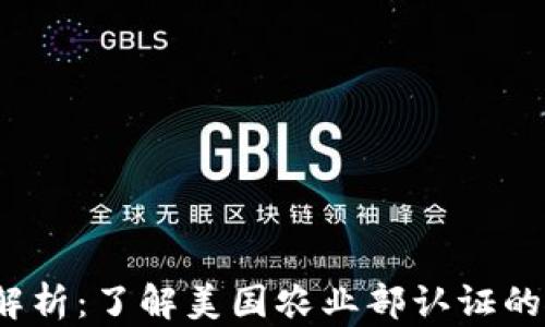 USDA含金量解析:了解美国农业部认证的食品品质标准