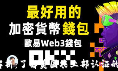 USDA含金量解析:了解美国农业部认证的食品品质标准