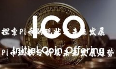 探索Pi币的现状与未来发展Pi币现状分析及未来发