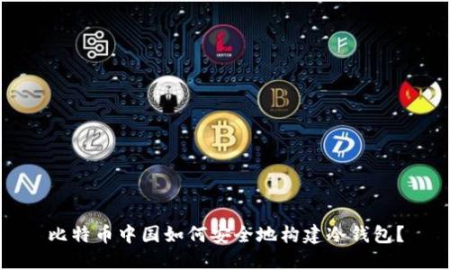 比特币中国如何安全地构建冷钱包?
