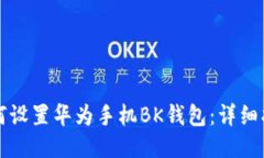 如何设置华为手机BK钱包:详细指南