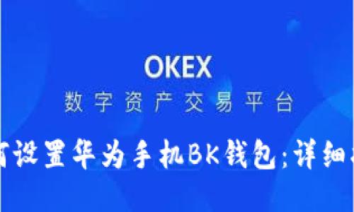 如何设置华为手机BK钱包:详细指南