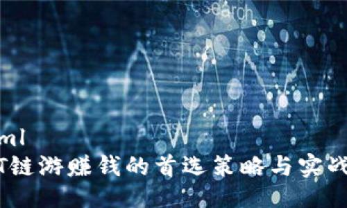 ```xml
USDT链游赚钱的首选策略与实战指南