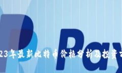 2023年最新比特币价格分析及投资前景
