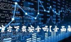下载tpWallet官方下载安全吗?全面解析及风险评估