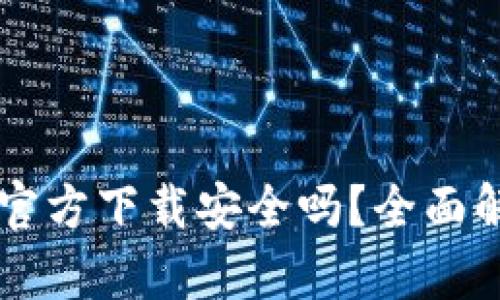 下载tpWallet官方下载安全吗?全面解析及风险评估