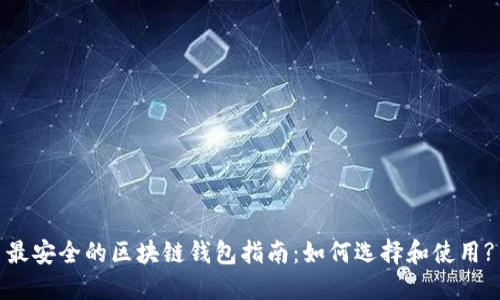 最安全的区块链钱包指南:如何选择和使用?
