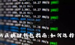 最安全的区块链钱包指南:如何选择和使用?