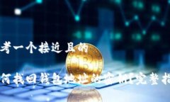 思考一个接近且的如何找回钱包地址的密钥?完