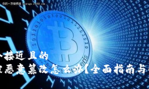 思考一个接近且的
比特派被恶意篡改怎么办?全面指南与解决方案