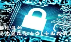 思考一个接近且的比特派被恶意篡改怎么办?全