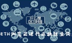 如何使用ETH浏览器进行区块链查询:详细指南