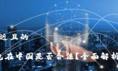 思考一个接近且的 808pay钱包在中国是否合法?全