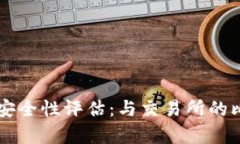热钱包安全性评估:与交易所的比较分析