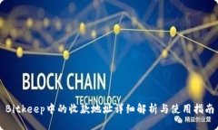 Bitkeep中的收款地址详细解析与使用指南