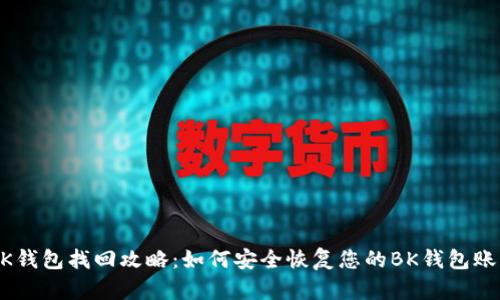 BK钱包找回攻略:如何安全恢复您的BK钱包账户