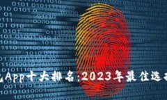 数字钱包App十大排名:2023年最佳选择与比较