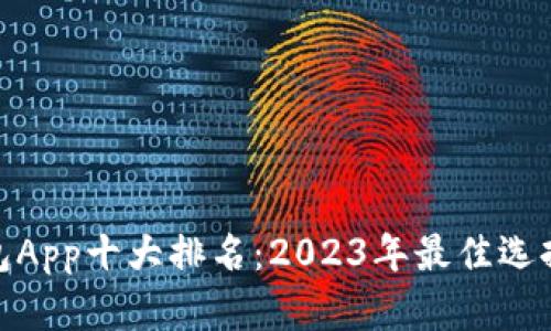 数字钱包App十大排名:2023年最佳选择与比较