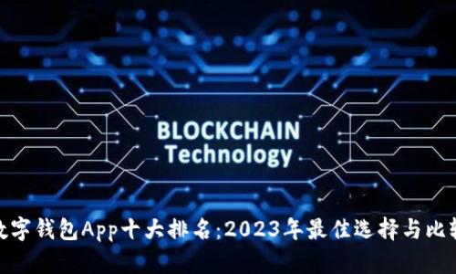 数字钱包App十大排名:2023年最佳选择与比较