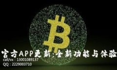 冰币官方APP更新:全新功能与体验详解
