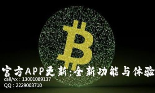 冰币官方APP更新:全新功能与体验详解