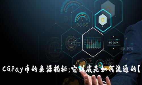 CGPay币的来源揭秘:它到底是如何流通的?