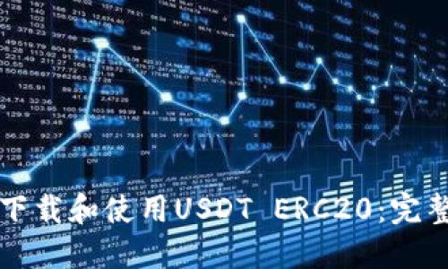如何下载和使用USDT ERC20:完整指南