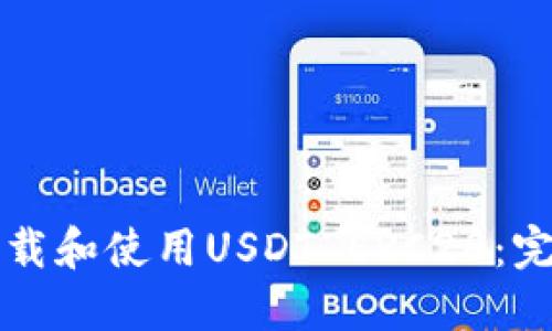 如何下载和使用USDT ERC20:完整指南