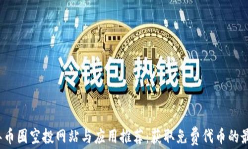 2023年币圈空投网站与应用推荐:获取免费代币的最佳途径