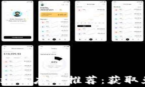 2023年币圈空投网站与应用推荐:获取免费代币的最佳途径