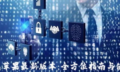 k豆钱包苹果最新版本:全方位指南与使用技巧