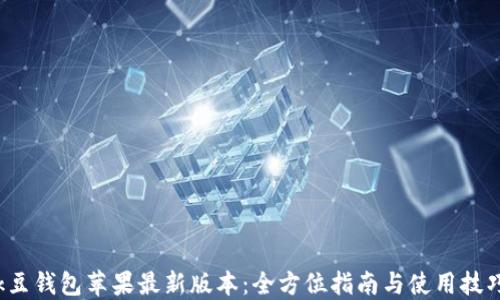 k豆钱包苹果最新版本:全方位指南与使用技巧
