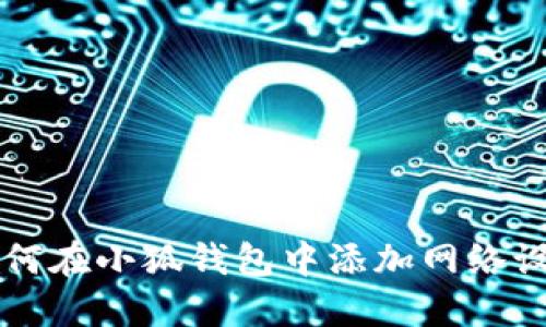 如何在小狐钱包中添加网络设置